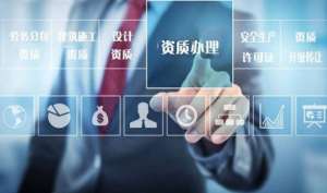 如何選擇靠譜的資質代辦機構