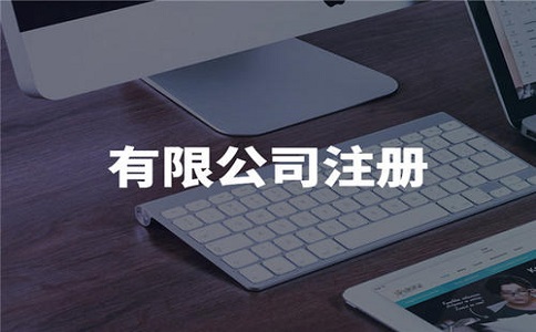 注冊(cè)有限責(zé)任公司一般需要多少錢?