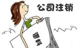 零申報(bào)公司注銷(xiāo)流程復(fù)雜嗎？