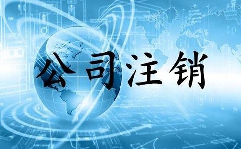 公司注銷網(wǎng)上辦理如何申請？需要哪些材料？