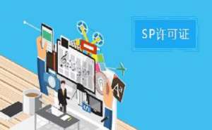 宣城市SP許可證和ISP許可證的區(qū)別之處有哪些？