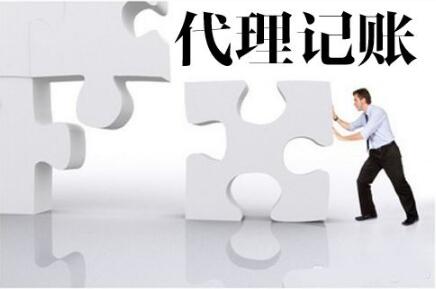 代理記賬服務(wù)優(yōu)勢嗎?