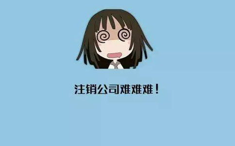 代運(yùn)營公司注銷的流程是什么?