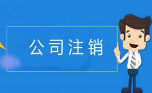 在宣城企業(yè)公司注銷的周期是多久呢