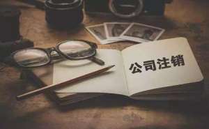 在宣城公司注銷價格是多少怎么辦理