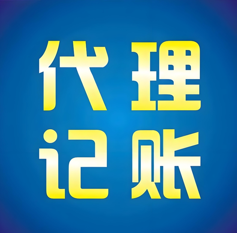 在宣城如何選擇合適的代理記賬公司呢？收費(fèi)都是多少？