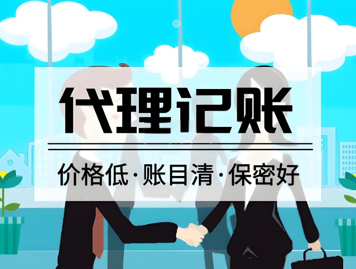 在宣城代理記賬公司和一般代賬的優(yōu)缺點(diǎn)是什么？