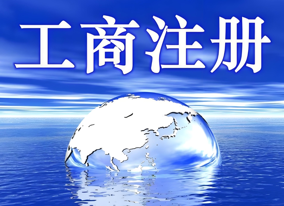 宣城工商注冊代辦需要準(zhǔn)備哪些文件？有哪些步驟？