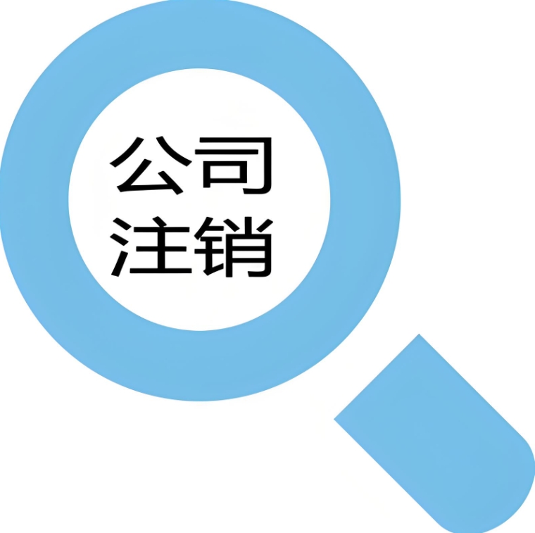 在宣城分公司注銷是否需要清算？