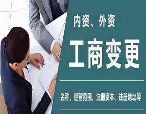 在宣城工商變更要怎么辦理手續(xù)？