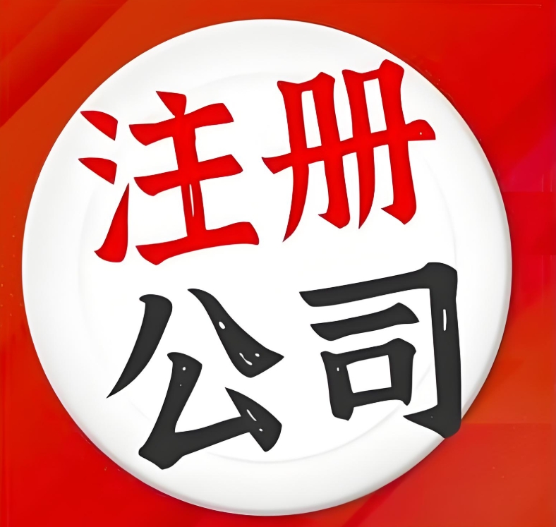 宣城注冊(cè)公司的標(biāo)準(zhǔn)和要求