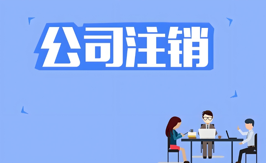 在宣城要注銷公司的手續(xù)怎么辦理？