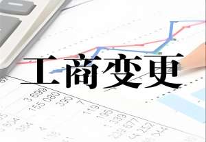 宣城工商變更怎么辦理？有哪些注意事項