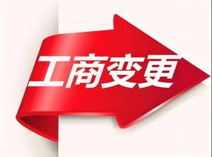 宣城工商變更的必要條件是什么？費用多少？