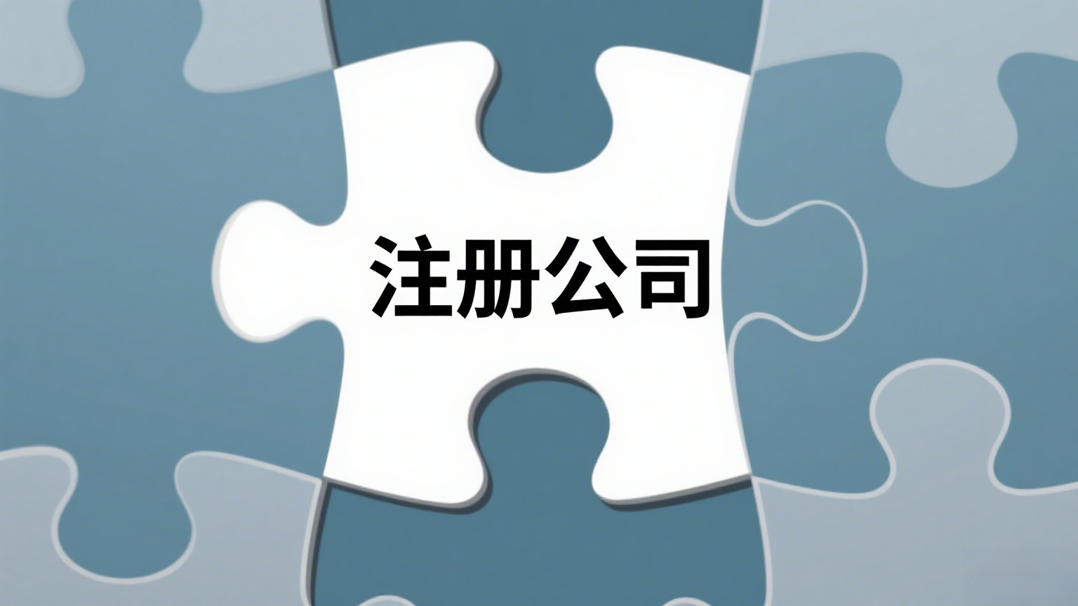 宣城公司注冊指南：材料清單、流程步驟全解析，助您快速開啟創(chuàng)業(yè)路