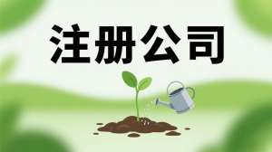 宣城注冊公司配套全：地址掛靠、銀行開戶等難題，專業(yè)團隊一站解決