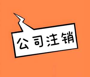 宣城公司注銷：一步一步，把收尾工作做扎實