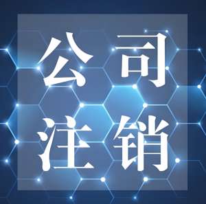 宣城公司注銷過程中的稅務(wù)、工商處理要點(diǎn)