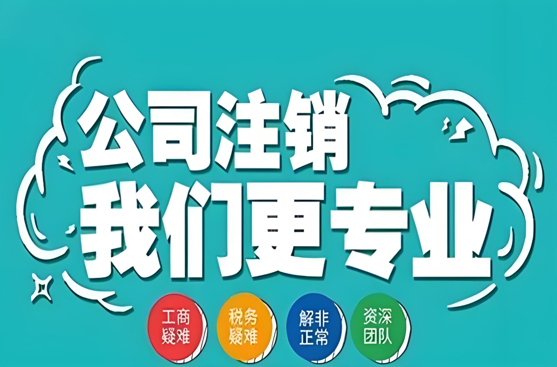 宣城公司注銷提速   操作技巧解讀