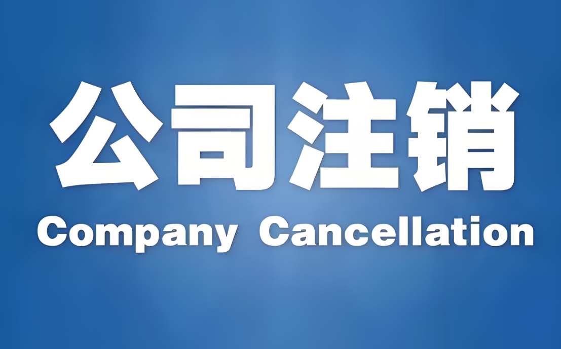 宣城公司注銷難點剖析：如何攻克常見阻礙順利退市