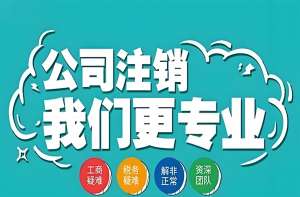 宣城公司注銷提速   操作技巧解讀