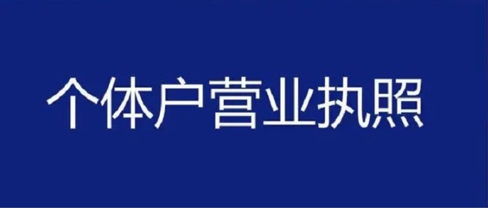 宣城辦理執(zhí)照新視角：那些被忽視卻關(guān)鍵的細(xì)節(jié)全揭秘