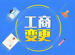 宣城工商變更全流程：從材料準(zhǔn)備到辦結(jié)，關(guān)鍵步驟一文講透