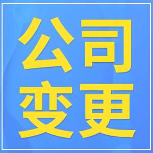 宣城工商變更常見問(wèn)題：材料原因及解決辦法
