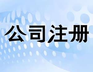 宣城注冊公司有哪些注意事項？