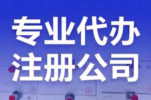 宣城注冊公司是自己辦理還是找代辦公司好