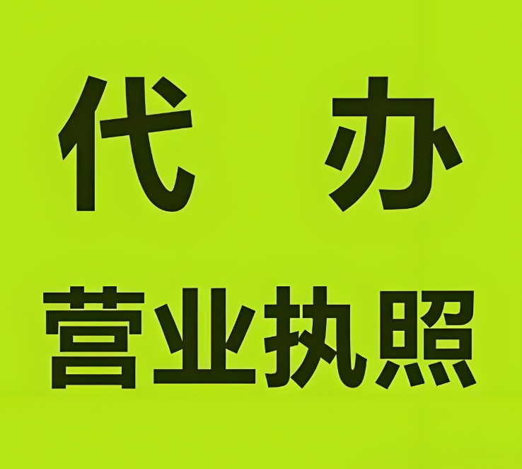 宣城執(zhí)照代辦：快辦通道 + 進(jìn)度跟蹤