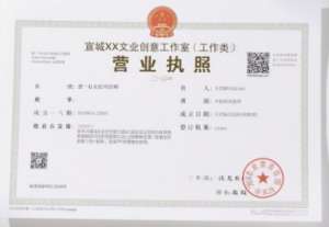 宣城執(zhí)照代辦有啥要求？新手避坑看這里