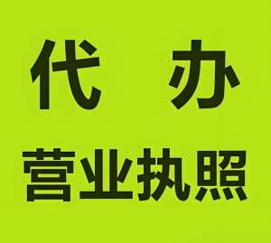 宣城公司執(zhí)照代辦  申請人資質(zhì)要求詳解