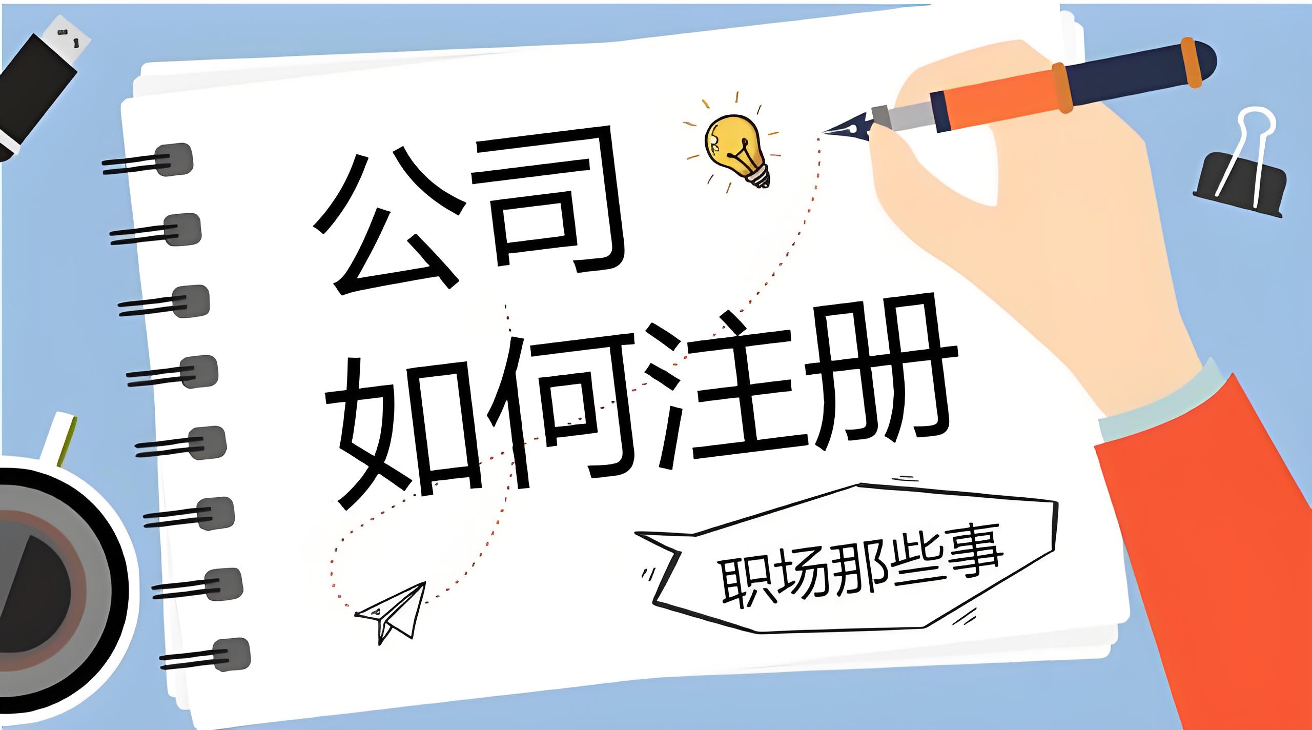 宣城注冊(cè)公司要多長(zhǎng)時(shí)間？