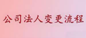 宣城公司變更執(zhí)照全流程：地址 / 法人變更咋辦理？