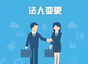 宣城公司變更法人后：稅務(wù)、銀行要同步改嗎？