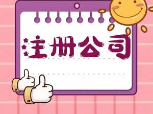 宣城注冊公司要啥條件？一文說清