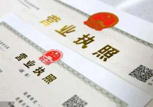 宣城辦理執(zhí)照從核名到領(lǐng)照 3 步搞定