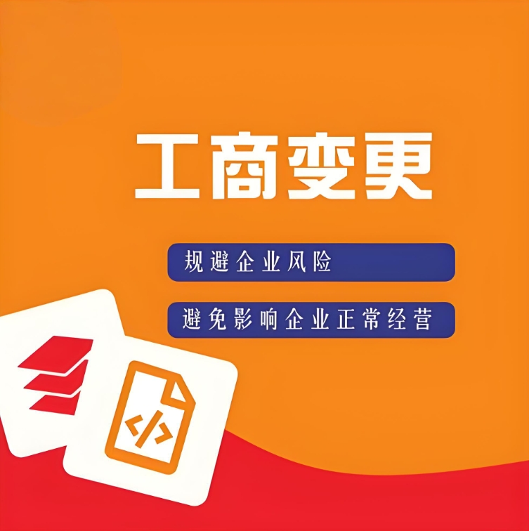 宣城變更工商執(zhí)照多久能好？2025 時(shí)效說明