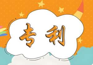 搞懂宣城專利申請標準：這幾點決定授權(quán)成敗