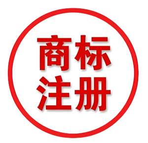 宣城注冊商標的步驟和注意事項