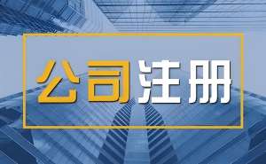 宣城注冊公司怎么做？全流程及材料清單