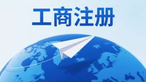 宣城工商注冊一文理清核心關(guān)鍵點