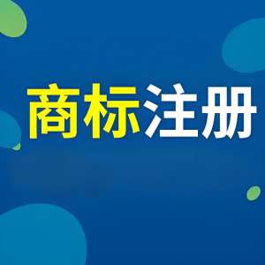 宣城商標注冊流程全解析：步驟 + 材料 + 時間節(jié)點