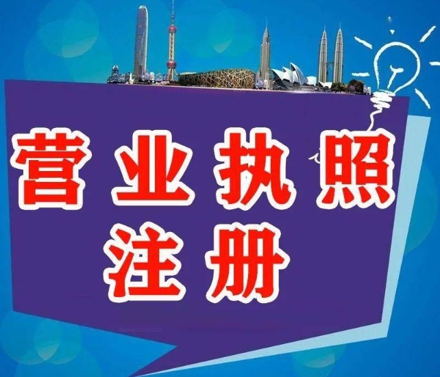 宣城辦理營(yíng)業(yè)執(zhí)照要多少錢