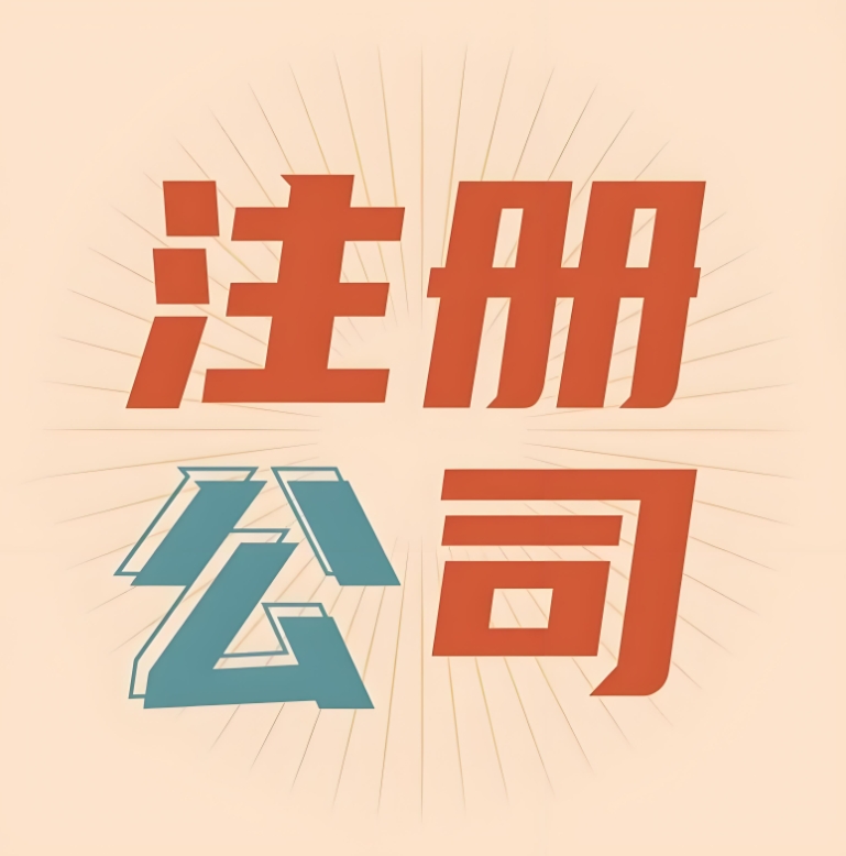 宣城注冊(cè)公司有哪些好處