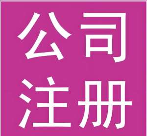 宣城創(chuàng)業(yè)時(shí)公司注冊(cè)全攻略